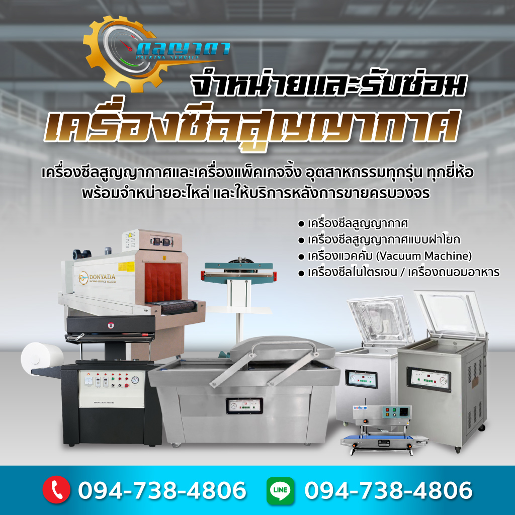 จำหน่าย ซ่อม เครื่องซีลสูญญากาศ
